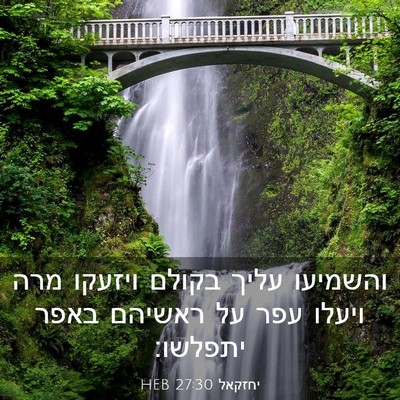 Picture 03 - יחזקאל 27:30 HEB - והשמיעו עליך בקולם ויזעקו - Bible Verse Picture