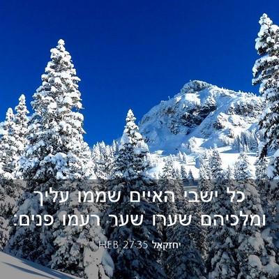 Picture 03 - יחזקאל 27:35 HEB - כל ישבי האיים שממו עליך - Bible Verse Picture
