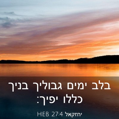Picture 03 - יחזקאל 27:4 HEB - בלב ימים גבוליך בניך כללו - Bible Verse Picture
