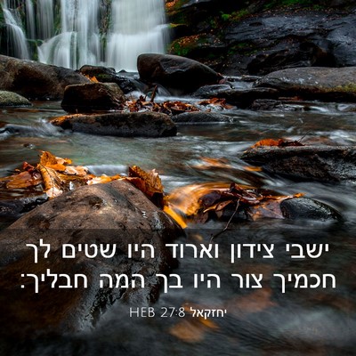 Picture 03 - יחזקאל 27:8 HEB - ישבי צידון וארוד היו שטים - Bible Verse Picture