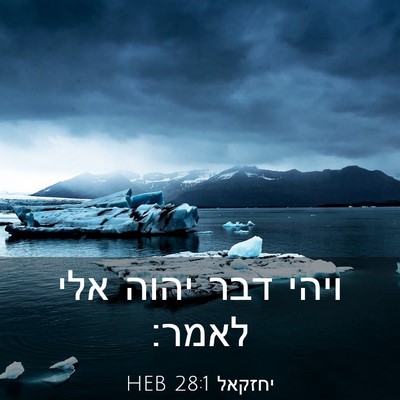 Picture 03 - יחזקאל 28:1 HEB - ויהי דבר יהוה אלי - Bible Verse Picture