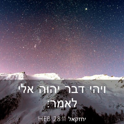 Picture 03 - יחזקאל 28:11 HEB - ויהי דבר יהוה אלי - Bible Verse Picture