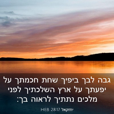 Picture 03 - יחזקאל 28:17 HEB - גבה לבך ביפיך שחת חכמתך על - Bible Verse Picture