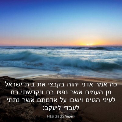 Picture 03 - יחזקאל 28:25 HEB - כה אמר אדני יהוה בקבצי את - Bible Verse Picture