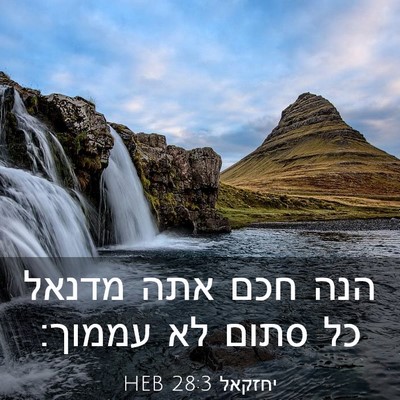 Picture 03 - יחזקאל 28:3 HEB - הנה חכם אתה מדנאל כל סתום - Bible Verse Picture