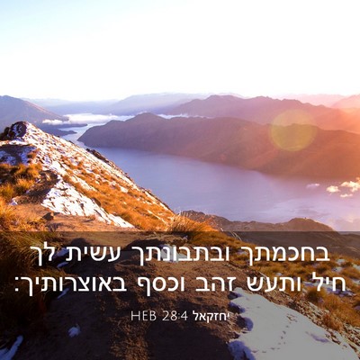 Picture 03 - יחזקאל 28:4 HEB - בחכמתך ובתבונתך עשית לך - Bible Verse Picture