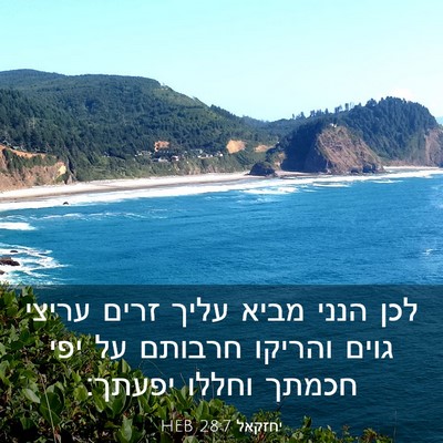 Picture 03 - יחזקאל 28:7 HEB - לכן הנני מביא עליך זרים - Bible Verse Picture