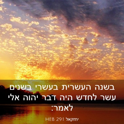 Picture 03 - יחזקאל 29:1 HEB - בשנה העשרית בעשרי בשנים - Bible Verse Picture