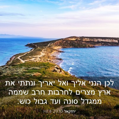 Picture 03 - יחזקאל 29:10 HEB - לכן הנני אליך ואל יאריך - Bible Verse Picture