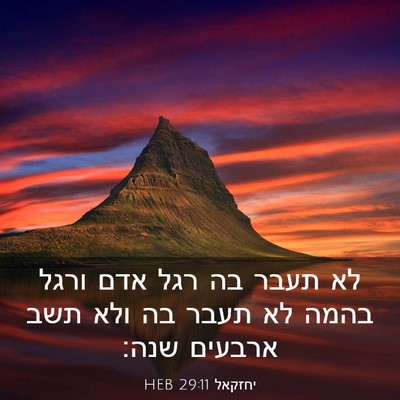 Picture 03 - יחזקאל 29:11 HEB - לא תעבר בה רגל אדם ורגל - Bible Verse Picture