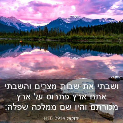 Picture 03 - יחזקאל 29:14 HEB - ושבתי את שבות מצרים והשבתי - Bible Verse Picture