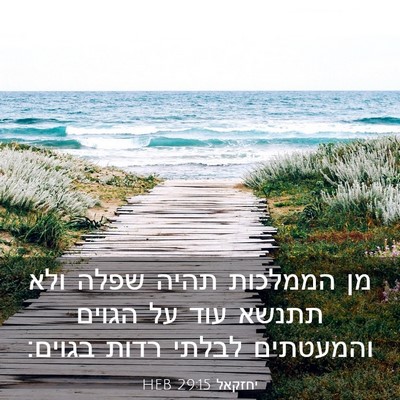 Picture 03 - יחזקאל 29:15 HEB - מן הממלכות תהיה שפלה ולא - Bible Verse Picture