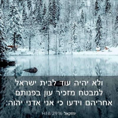 Picture 03 - יחזקאל 29:16 HEB - ולא יהיה עוד לבית ישראל - Bible Verse Picture