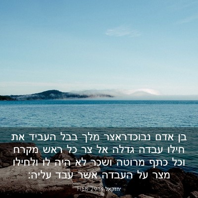 Picture 03 - יחזקאל 29:18 HEB - בן אדם נבוכדראצר מלך בבל - Bible Verse Picture