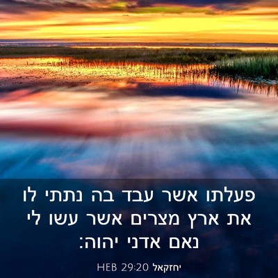 Picture 03 - יחזקאל 29:20 HEB - פעלתו אשר עבד בה נתתי לו את - Bible Verse Picture