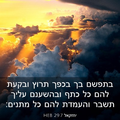 Picture 03 - יחזקאל 29:7 HEB - בתפשם בך בכפך תרוץ ובקעת - Bible Verse Picture