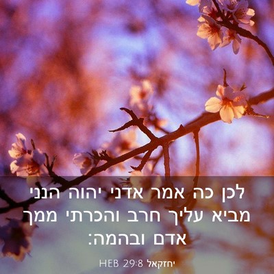 Picture 03 - יחזקאל 29:8 HEB - לכן כה אמר אדני יהוה הנני - Bible Verse Picture