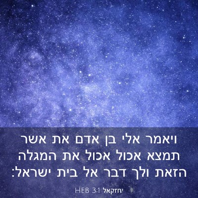 Picture 03 - יחזקאל 3:1 HEB - ויאמר אלי בן אדם את אשר - Bible Verse Picture