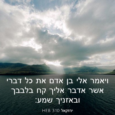 Picture 03 - יחזקאל 3:10 HEB - ויאמר אלי בן אדם את כל דברי - Bible Verse Picture