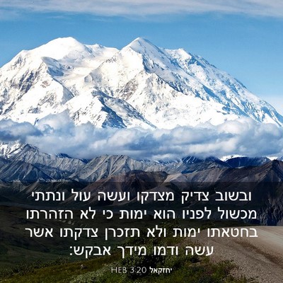 Picture 03 - יחזקאל 3:20 HEB - ובשוב צדיק מצדקו ועשה עול - Bible Verse Picture