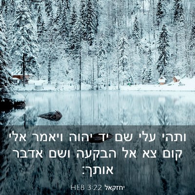 Picture 03 - יחזקאל 3:22 HEB - ותהי עלי שם יד יהוה ויאמר - Bible Verse Picture