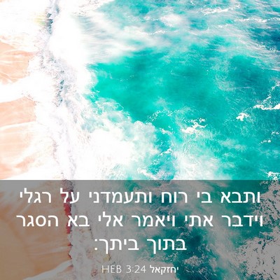 Picture 03 - יחזקאל 3:24 HEB - ותבא בי רוח ותעמדני על רגלי - Bible Verse Picture