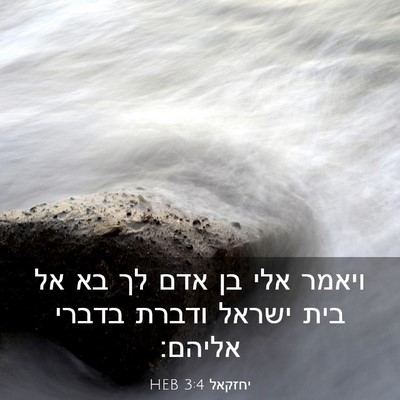 Picture 03 - יחזקאל 3:4 HEB - ויאמר אלי בן אדם לך בא אל - Bible Verse Picture