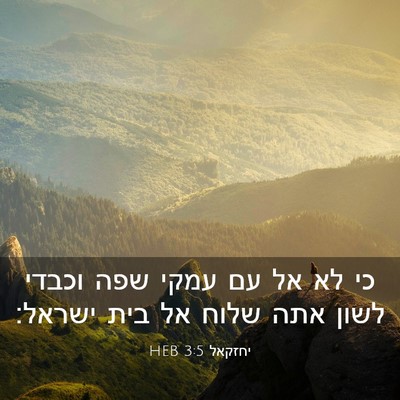 Picture 03 - יחזקאל 3:5 HEB - כי לא אל עם עמקי שפה וכבדי - Bible Verse Picture