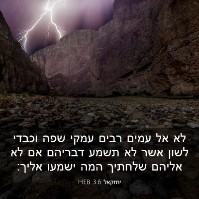 Picture 03 - יחזקאל 3:6 HEB - לא אל עמים רבים עמקי שפה - Bible Verse Picture