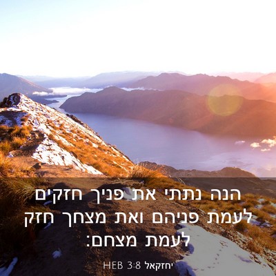 Picture 03 - יחזקאל 3:8 HEB - הנה נתתי את פניך חזקים לעמת - Bible Verse Picture