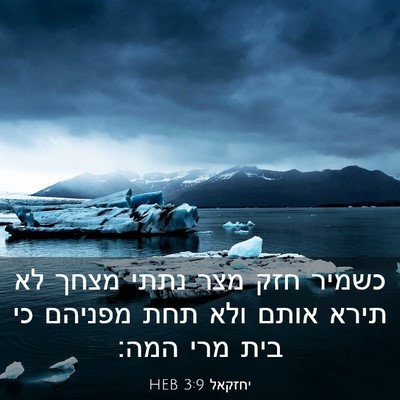 Picture 03 - יחזקאל 3:9 HEB - כשמיר חזק מצר נתתי מצחך לא - Bible Verse Picture
