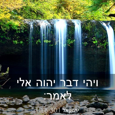 Picture 03 - יחזקאל 30:1 HEB - ויהי דבר יהוה אלי - Bible Verse Picture