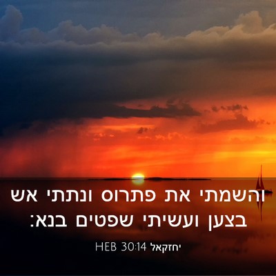 Picture 03 - יחזקאל 30:14 HEB - והשמתי את פתרוס ונתתי אש - Bible Verse Picture