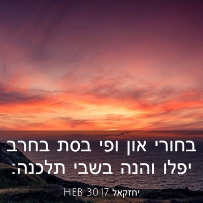 Picture 03 - יחזקאל 30:17 HEB - בחורי און ופי בסת בחרב יפלו - Bible Verse Picture