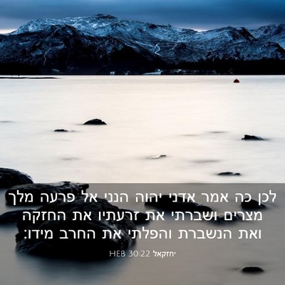 Picture 03 - יחזקאל 30:22 HEB - לכן כה אמר אדני יהוה הנני - Bible Verse Picture
