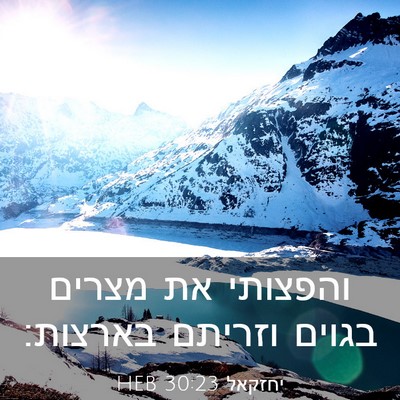 Picture 03 - יחזקאל 30:23 HEB - והפצותי את מצרים בגוים - Bible Verse Picture