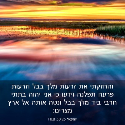 Picture 03 - יחזקאל 30:25 HEB - והחזקתי את זרעות מלך בבל - Bible Verse Picture