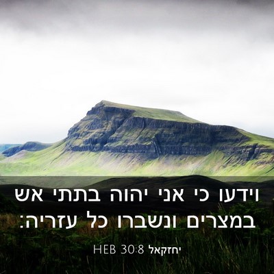 Picture 03 - יחזקאל 30:8 HEB - וידעו כי אני יהוה בתתי אש - Bible Verse Picture