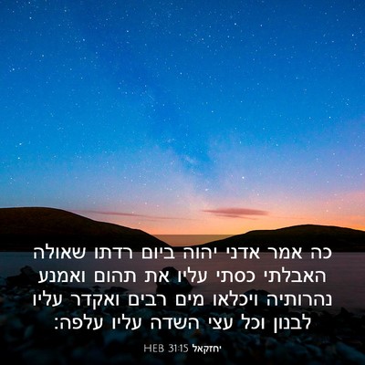 Picture 03 - יחזקאל 31:15 HEB - כה אמר אדני יהוה ביום רדתו - Bible Verse Picture