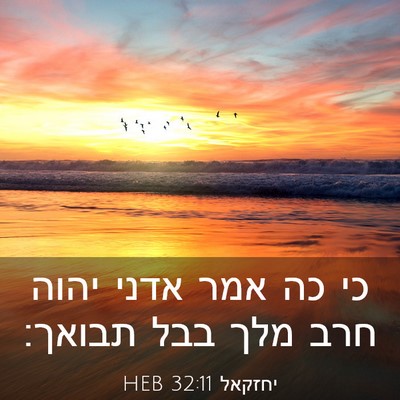 Picture 03 - יחזקאל 32:11 HEB - כי כה אמר אדני יהוה חרב מלך - Bible Verse Picture
