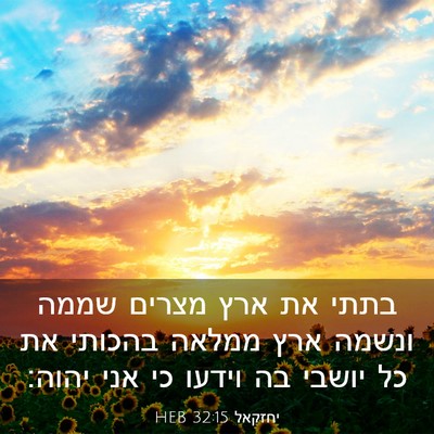 Picture 03 - יחזקאל 32:15 HEB - בתתי את ארץ מצרים שממה - Bible Verse Picture
