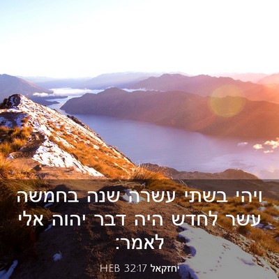 Picture 03 - יחזקאל 32:17 HEB - ויהי בשתי עשרה שנה בחמשה - Bible Verse Picture