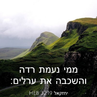 Picture 03 - יחזקאל 32:19 HEB - ממי נעמת רדה והשכבה את - Bible Verse Picture