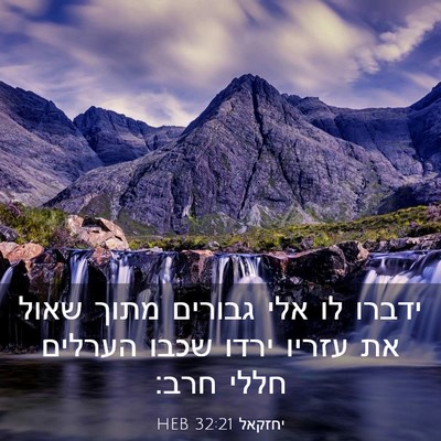 Picture 03 - יחזקאל 32:21 HEB - ידברו לו אלי גבורים מתוך - Bible Verse Picture