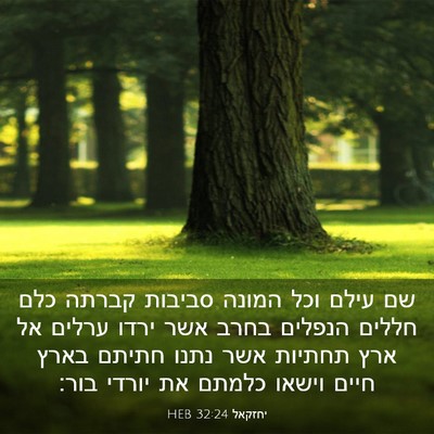Picture 03 - יחזקאל 32:24 HEB - שם עילם וכל המונה סביבות - Bible Verse Picture