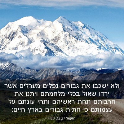 Picture 03 - יחזקאל 32:27 HEB - ולא ישכבו את גבורים נפלים - Bible Verse Picture