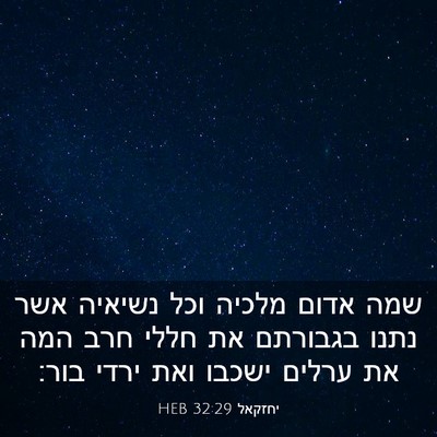Picture 03 - יחזקאל 32:29 HEB - שמה אדום מלכיה וכל נשיאיה - Bible Verse Picture