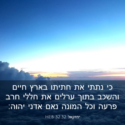 Picture 03 - יחזקאל 32:32 HEB - כי נתתי את חתיתו בארץ חיים - Bible Verse Picture