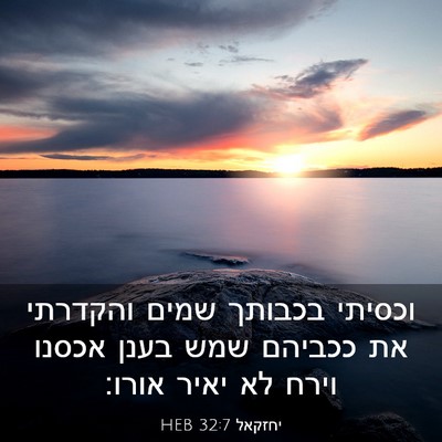Picture 03 - יחזקאל 32:7 HEB - וכסיתי בכבותך שמים והקדרתי - Bible Verse Picture