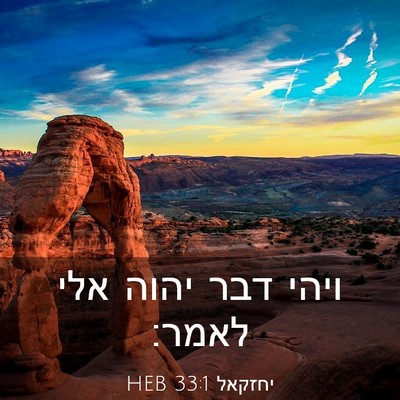 Picture 03 - יחזקאל 33:1 HEB - ויהי דבר יהוה אלי - Bible Verse Picture